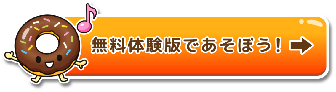 無料体験版で遊ぼう！