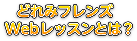 どれみフレンズWebレッスンとは？